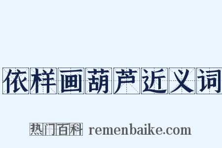 依样画葫芦近义词是什么意思的图片